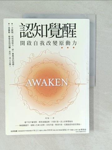【書寶二手書T1／財經企管_YVS】認知覺醒：開啟自我改變原動力_周嶺