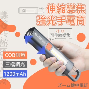 伸縮變焦強光手電筒 爆閃手電筒 鑰匙燈 防水 露營燈 多功能手電筒 隨身燈 隨身照明 USB充電 COB側燈
