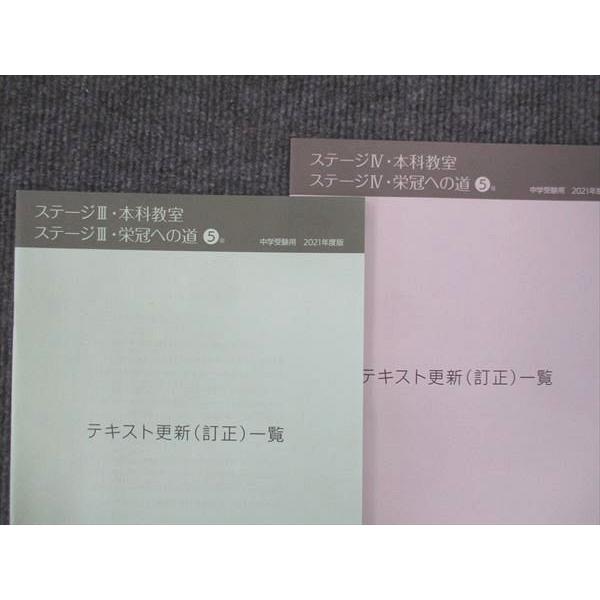 VJ14-106 日能研 小5 ステージIII・本科教室 ステージIV・栄冠への道 国語 算数 理科 社会 通年セット 2021 計16冊 ★ 00L2D