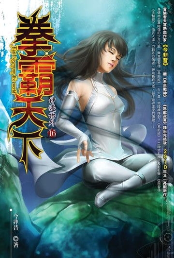 【電子書】拳霸天下16神遊物外