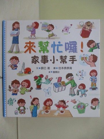 【書寶二手書T3／少年童書_ZJA】來幫忙囉！家事小幫手_辰巳渚