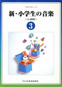  簡易伴奏による新・小学生の音楽　５・６年用(３)／松山祐士(著者)