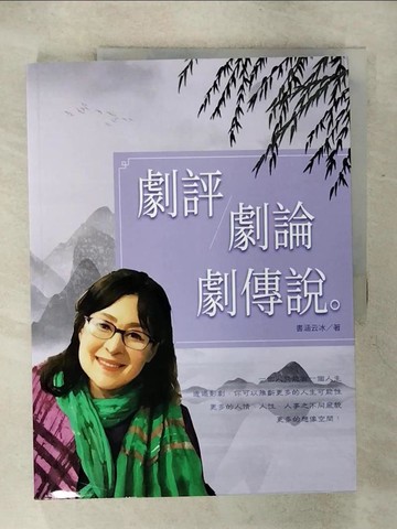 【書寶二手書T9／藝術_QWT】劇評．劇論．劇傳說_書涵云冰