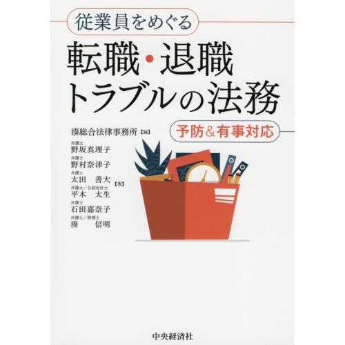 従業員をめぐる転職・退職トラブルの法務 予防 有事対応