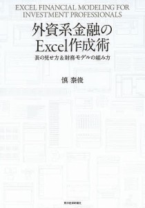 外資系金融のExcel作成術 表の見せ方財務モデルの組み方 慎泰俊