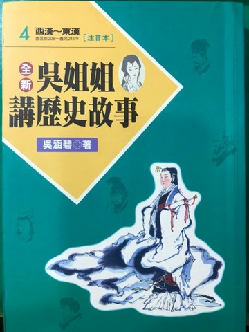 全新吳姐姐講歷史故事4--注音版[二手書_良好]