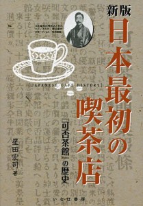 日本最初の喫茶店 『可否茶館』の歴史 新版 星田宏司