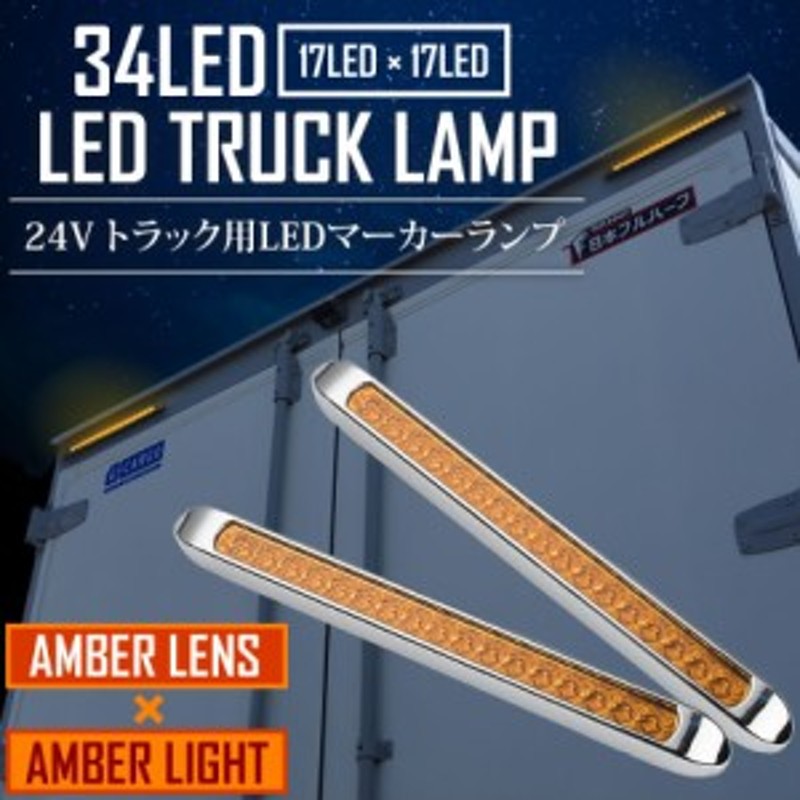 12V 24V 兼用 LED トラック サイドマーカー 車高灯 34連 2個セット