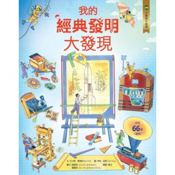 小翻頁大發現9：我的經典發明大發現（108課綱跨領域學習最佳讀物．暢銷世界34國，小學生必讀立體百科）【城邦讀書花園】