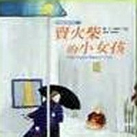 賣火柴的小女孩[二手書_良好]