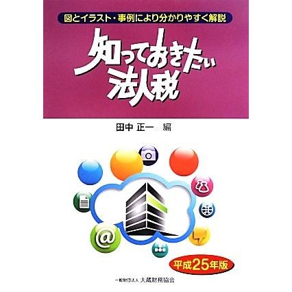 知っておきたい法人税(平成２５年版)／田中正一