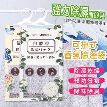 可掛式香氛除溼袋 10入 現貨 隔日配 秋冬必備 掛式除濕袋 香氛除溼袋 除溼袋 除濕包 除溼神器 除溼 除濕