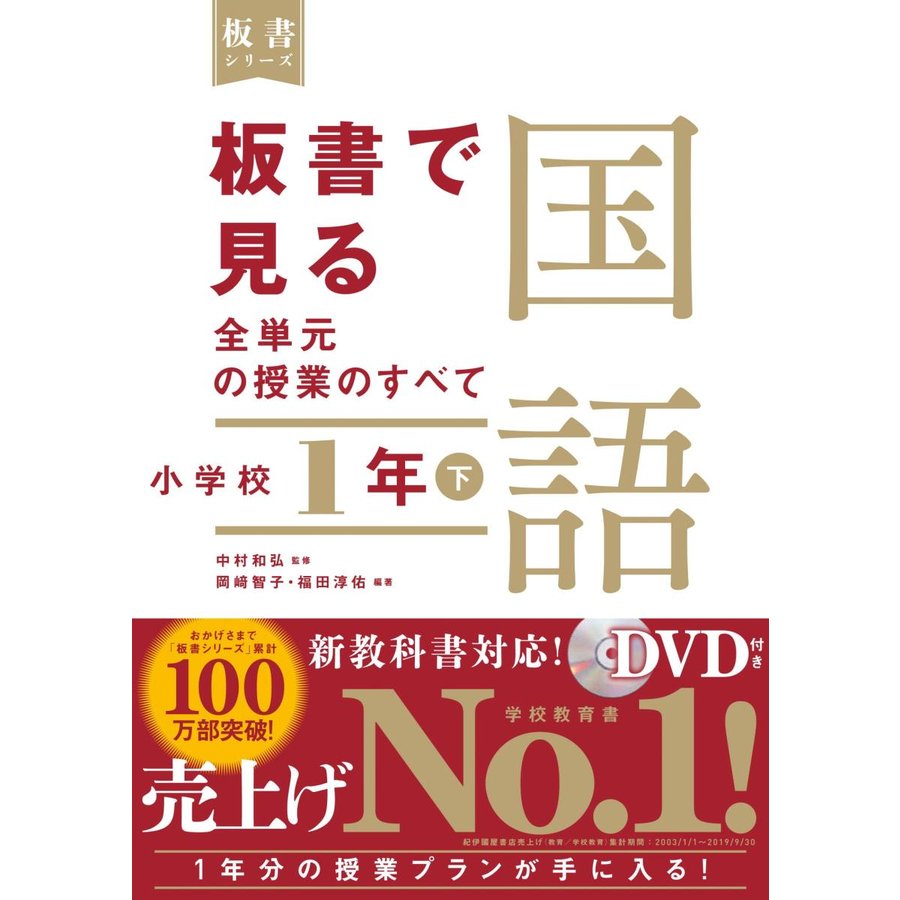 板書で見る全単元の授業のすべて国語 小学校1年下