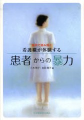 事例で読み解く 看護職が体験する患者からの暴力