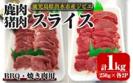 i892《毎月数量限定》鹿児島県出水市産 大幸鹿・猪 BBQ用スライス（250g×各2P 計4P・1kg）