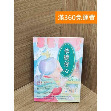 【雷根360免運】【送贈品】依隨你心 #七成新【Q-H0016】