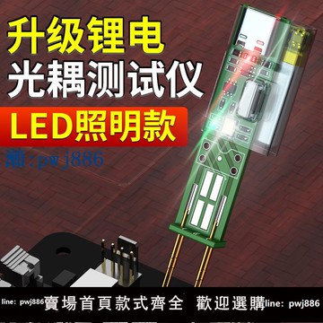【可打統編 超低價】光耦測試儀器在線測試鋰電充電帶燈無線光藕光偶電子維修檢測工具