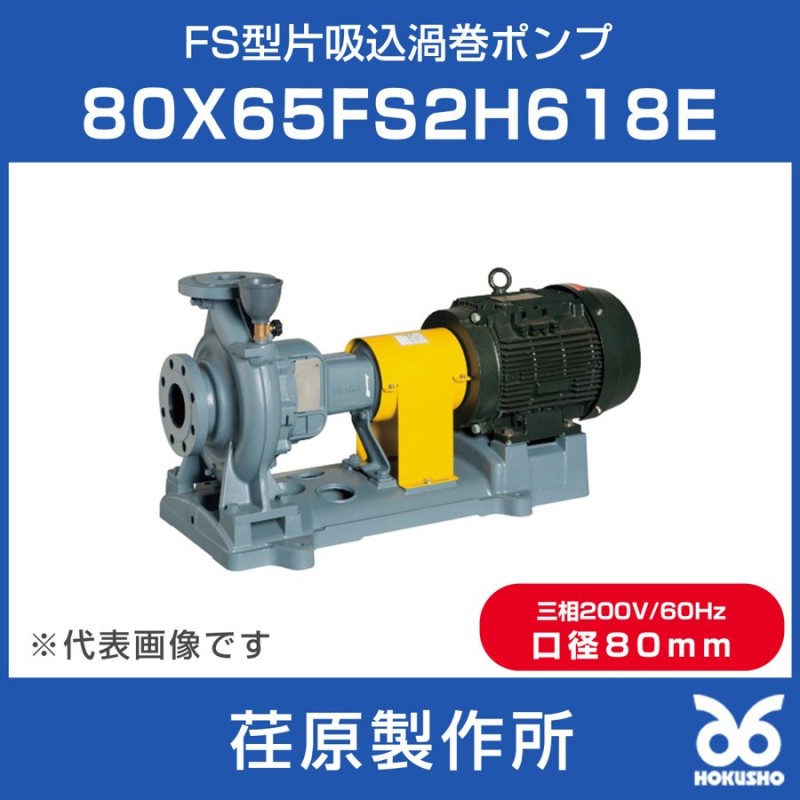 2022 新作 エバラ FSW型片吸込渦巻ポンプ 60Hz 口径50mm 出力1.5kW <br>50X40FSW2F51.5B 1台<br><br>   136-1209<br><br><br>