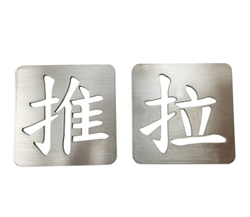 【訂製品】ST304不銹鋼 砂面 推拉門 指示牌 標示牌 雷射切割 標楷體