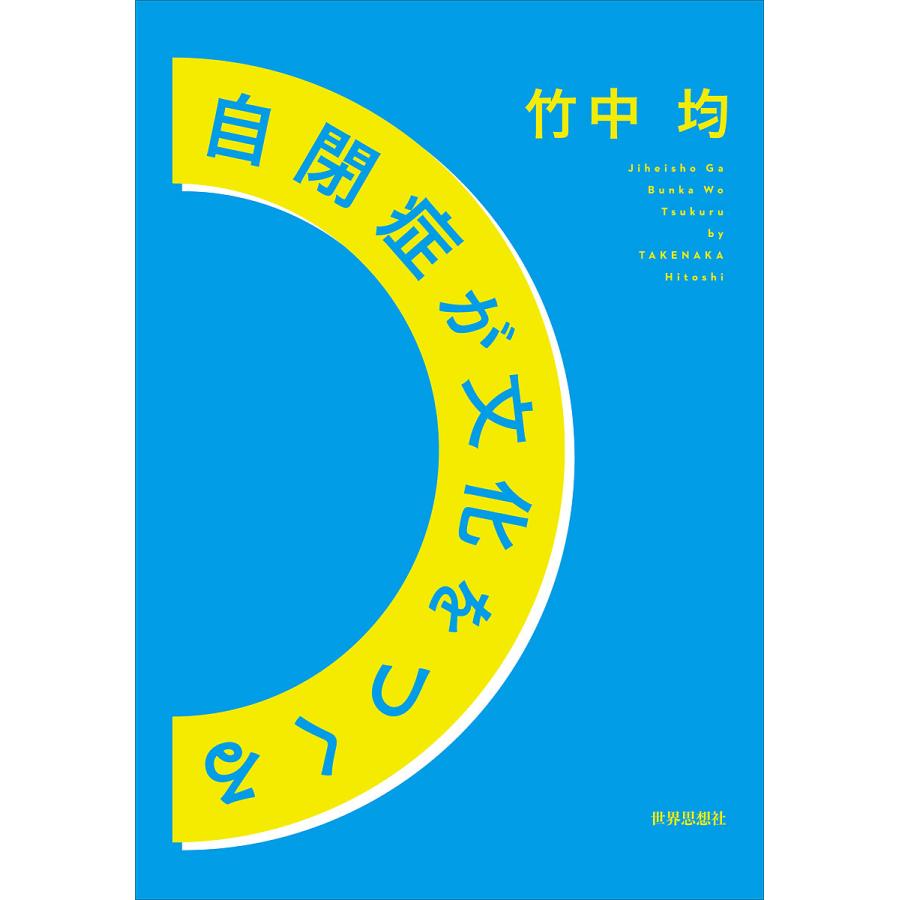 自閉症が文化をつくる 竹中均