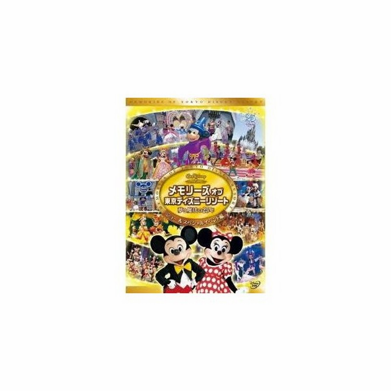 メモリーズ オブ 東京ディズニーリゾート 夢と魔法の25年 ショー スペシャルイベント編 Dvd 通販 Lineポイント最大0 5 Get Lineショッピング