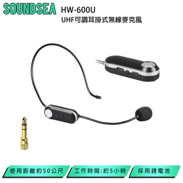 SOUNDSEA HW-600U UHF可調耳掛式無線麥克風