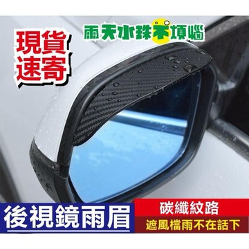 🔥汽車後照鏡雨眉【臺灣速寄】車用後照鏡雨眉 照後鏡擋雨 車用雨蓋 後視鏡遮雨 晴雨眉 後照鏡雨遮 後視鏡遮雨 後照鏡遮雨