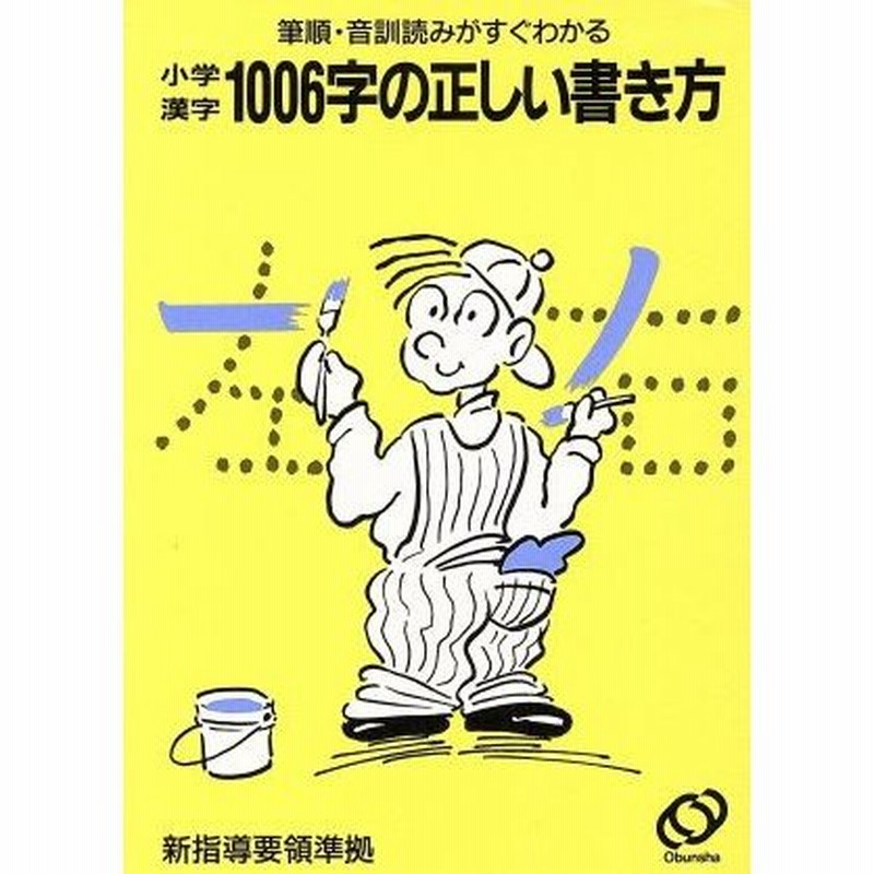 小学漢字１００６字の正しい書き方 筆順 音訓読みがすぐわかる 旺文社 編 通販 Lineポイント最大0 5 Get Lineショッピング