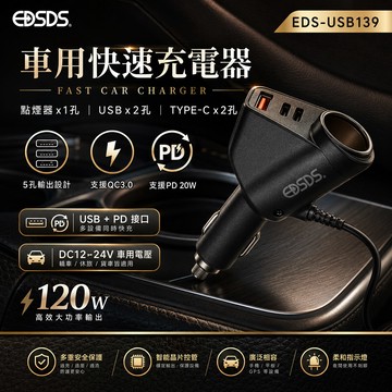 【EDSDS】車用快速充電器EDS-USB139_廠商直送