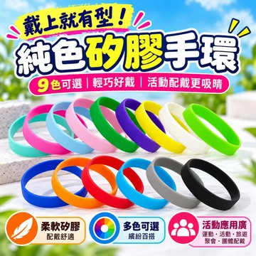 隔日達💓矽膠手環 彩色識別手環 活動入場手環 團體手腕帶 園遊會 展覽 演唱會 多色可選