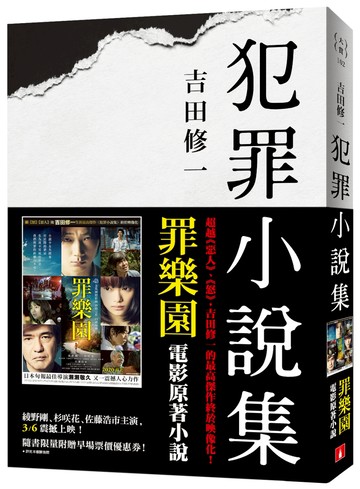 犯罪小說集【電影書腰版】(罪樂園電影原著小說)