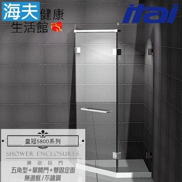 【海夫健康生活館】ITAI一太 皇冠5800 無邊框淋浴拉門 不鏽鋼 五角型+單開門+雙固定面 強化玻璃8mm(寬120X120cm以內)