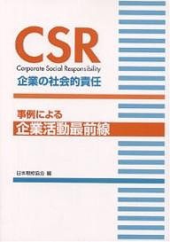 CSR企業の社会的責任 事例による企業活動最前線 日本規格協会 編