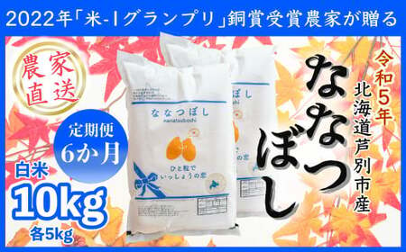 ななつぼし１０ｋｇ　６か月定期便（農家直送：芦別ＲＩＣＥ）