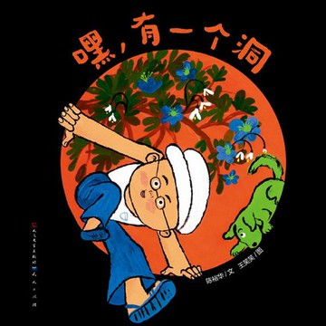 【電子書】嘿，有一个洞