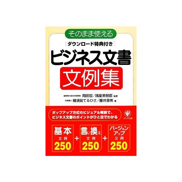 そのまま使えるビジネス文書文例集 ダウンロード特典付き／岡田哲，諸星美智直，横須賀てるひさ，藤井里美