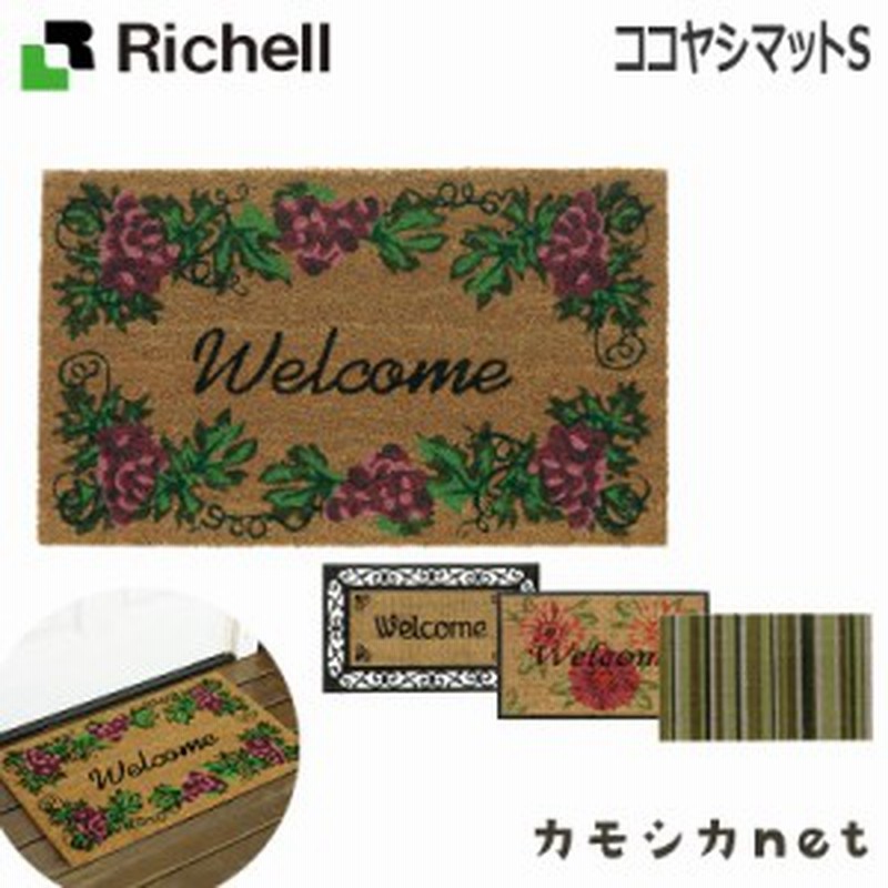 玄関マット リッチェル Richell ココヤシマットs Diy用品 Diy 店舗業務 天然素材 屋外 通販 Lineポイント最大get Lineショッピング