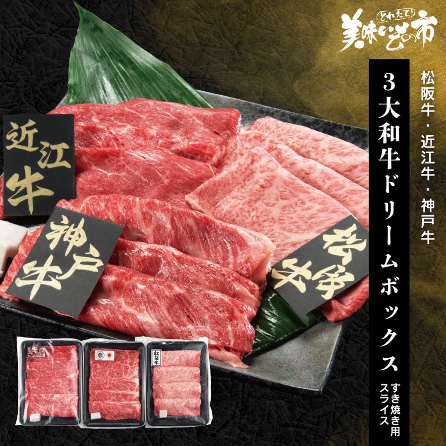 三大和牛食べ比べドリームボックス（250g×3）