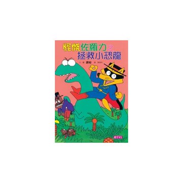 怪傑佐羅力9：怪傑佐羅力之拯救小恐龍
