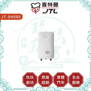 【喜特麗】JT-SH500 六段調溫電熱水器｜瞬熱式｜斷電保護｜六段調溫｜即開即熱｜安全裝置｜17%蝦幣｜500