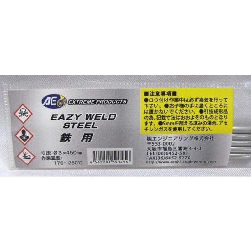 旭エンジニアリング 鉄用ロッド CAS450 (5本入) EASY WELD 簡易補修用