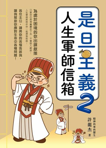 【電子書】是旦主義 2：人生軍師信箱