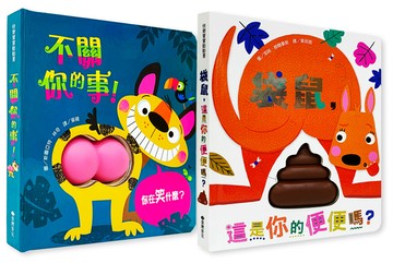 超有趣的Q彈軟綿觸摸禮貌書組：不關你的事！； 袋鼠，這是你的便便嗎？