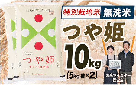 無洗米　特別栽培米つや姫10kg(5㎏×2)