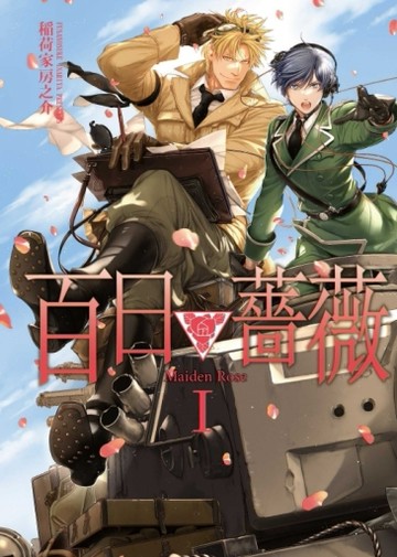 百日薔薇 Maiden Rose（I）[二手書_全新]