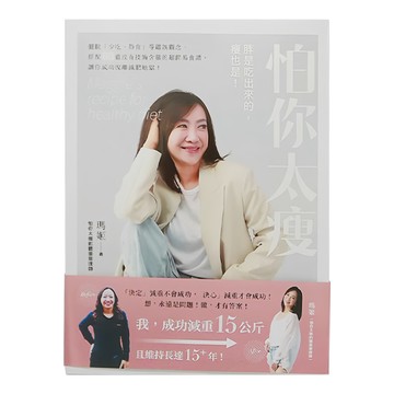 積木文化 怕你太瘦：擺脫少吃、節食等錯誤觀念，搭配60道沒有技術含量的超簡易食譜，讓你成功脫離減肥地獄  紀瀞淇