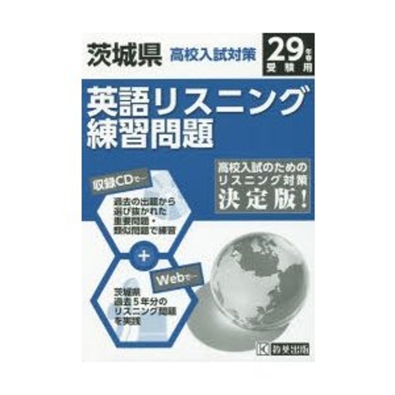 通販　平29　LINEポイント最大0.5%GET　茨城県高校入試対策英語リスニング　LINEショッピング