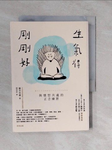 【書寶二手書T4／心理_XTM】生氣得剛剛好：與憤怒共處的正念練習_藤井英雄, 週奕君