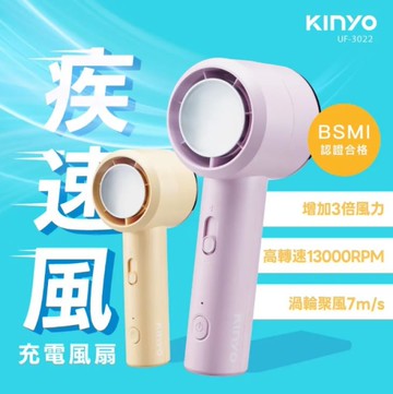 KINYO 疾速風充電風扇 (UF-3022) (黃色/紫色))
