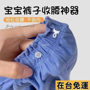 🌱在台出貨🌱 寶寶褲子收腰神器兒童褲子腰大瞭改小調節神器寶寶褲頭腰圍收緊扣